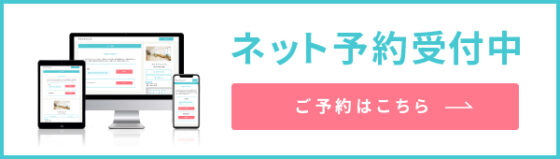 ネット予約受付中 ご予約はこちら